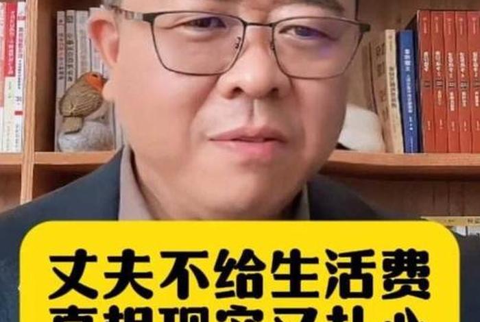 老公不给生活费找哪个部门;老公不给生活费去哪里告 老公不给生活费找哪个部门;老公不给生活费去哪里告