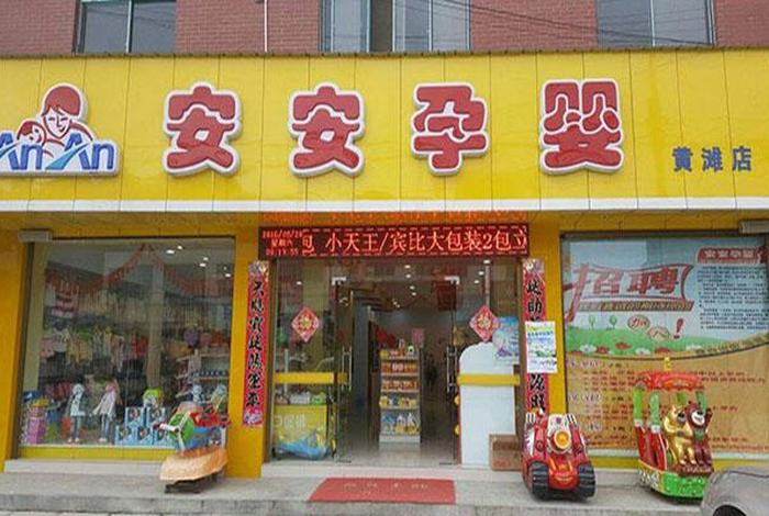 孕婴生活馆图片 - 孕婴童生活馆起名