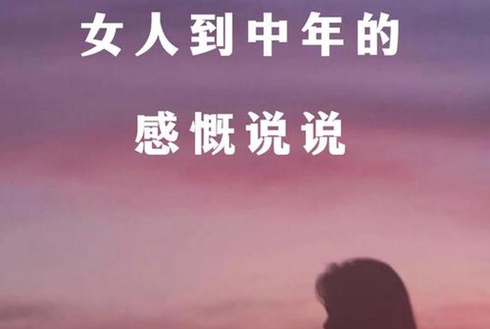 四十岁的女人生活无奈的说说、四十的女人感叹生活的句子 四十岁的女人生活无奈的说说、四十的女人感叹生活的句子