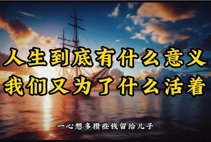 生活的意义到底是什么;人生活着的意义到底是为了什么 生活的意义到底是什么;人生活着的意义到底是为了什么