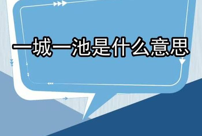 一城一饰 - 一城一池百科 一城一饰 - 一城一池百科
