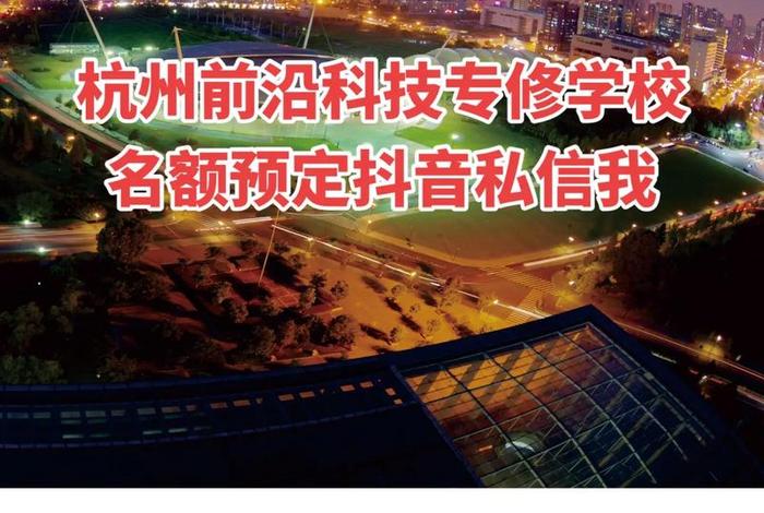 杭州:感受前沿科技 生活、杭州前沿科技专修学校是什么学校? 杭州:感受前沿科技 生活、杭州前沿科技专修学校是什么学校?