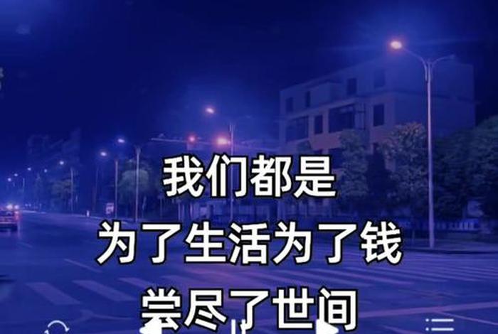 为了生活每天不停在奔波是什么歌,为了生活一直奔波,到底是为了什么 为了生活每天不停在奔波是什么歌,为了生活一直奔波,到底是为了什么