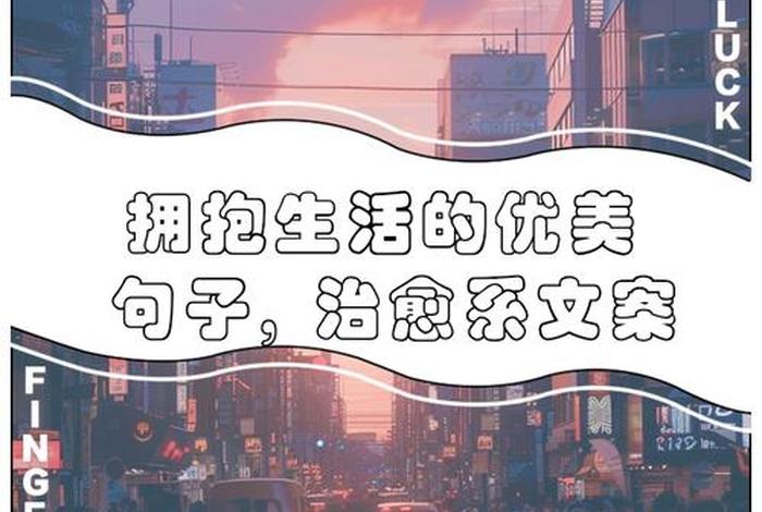 关于生活的短句唯美；关于生活的短句唯美文案