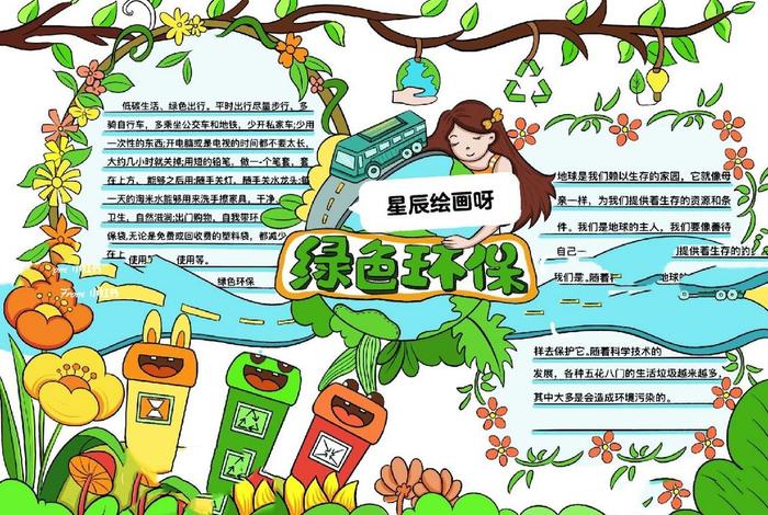 绿色生活低碳出行图片(绿色生活低碳环保小报) 绿色生活低碳出行图片(绿色生活低碳环保小报)