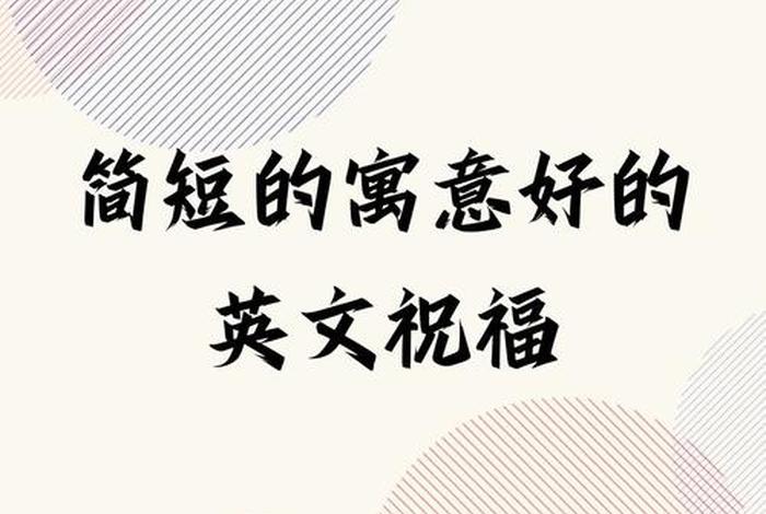 祝生活愉快的英语 祝生活愉快 英语 祝生活愉快的英语 祝生活愉快 英语