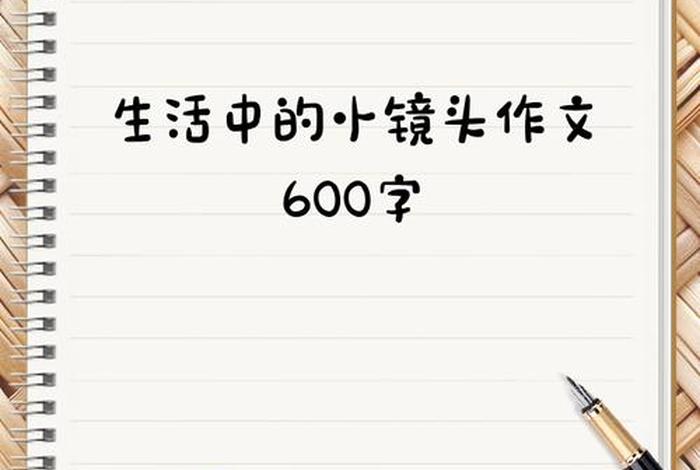 生活小镜头600字作文；生活小镜头作文600字六年级