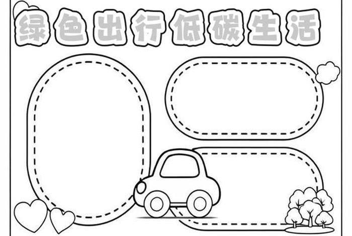 绿色生活低碳环保手抄报模板 - 绿色环保低碳生活手抄版