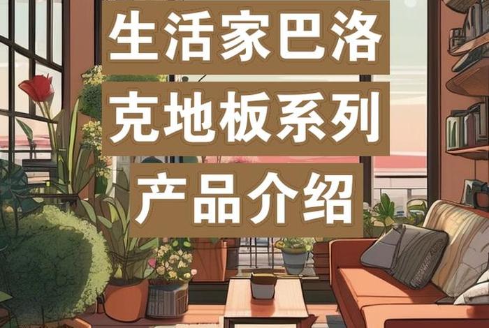 生活家巴洛克地板优缺点 - 生活家巴洛克地板优势