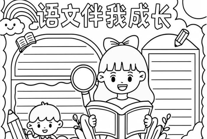 语文与生活手抄报 - 语文与生活手抄报模板