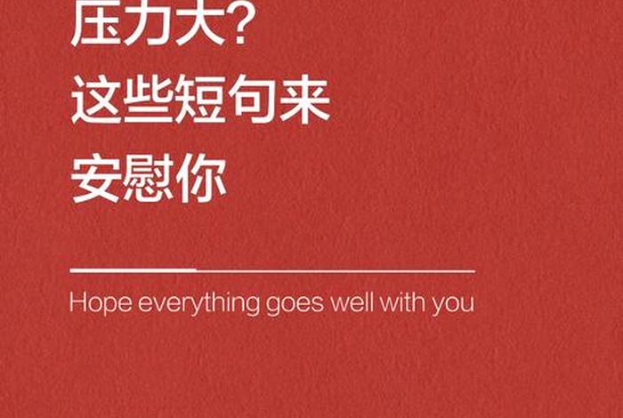 生活压力大的句子 生活压力大的句子发朋友圈 生活压力大的句子 生活压力大的句子发朋友圈