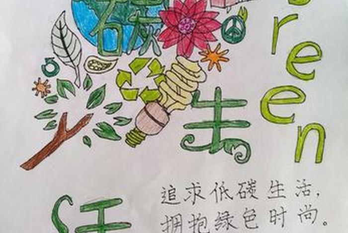 低碳生活海报简单又漂亮;低碳生活海报手绘图片 一等奖 低碳生活海报简单又漂亮;低碳生活海报手绘图片 一等奖