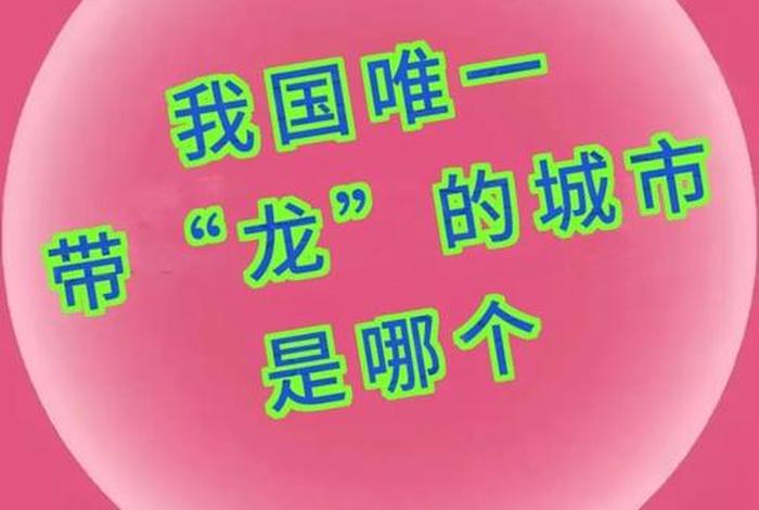 龙在哪个城市生活、龙是住在哪里的 龙在哪个城市生活、龙是住在哪里的