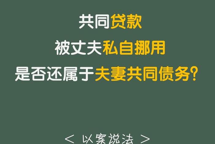 怎么证明贷款没有用于夫妻共同生活(如何证明丈夫贷款未用于家庭生活) 怎么证明贷款没有用于夫妻共同生活(如何证明丈夫贷款未用于家庭生活)
