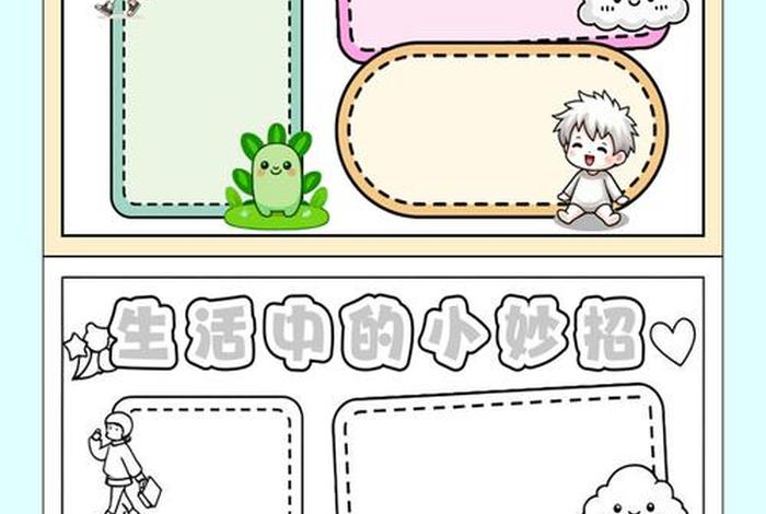 生活小妙招、生活小妙招手抄报