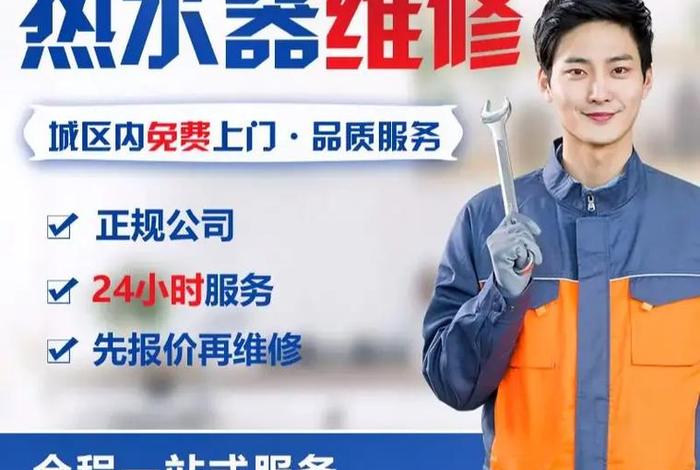 生活热水系统维保；维护热水器售后维修