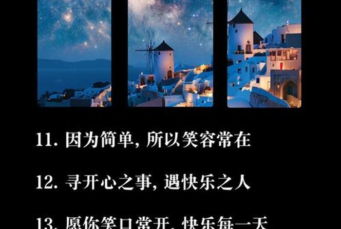 祝生活愉快的文案，祝 生活愉快