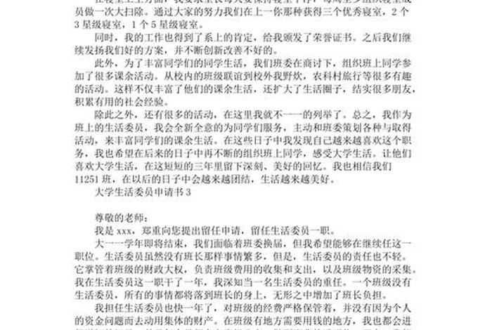 大学生活委员申请书、大学中生活委员的申请书应该如何写 大学生活委员申请书、大学中生活委员的申请书应该如何写
