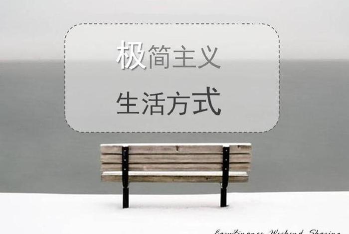 极简主义生活只需要15件东西、极简主义生活只需要15件东西,吃的用的穿的开的