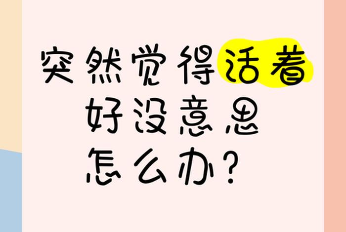 对生活失去信心感觉活着没意思 对生活失去信心了算什么情况