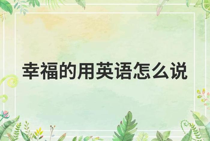 生活幸福的英文,生活幸福的英文怎么说 生活幸福的英文,生活幸福的英文怎么说