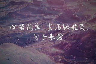 关于生活的短句唯美 - 关于生活的短句唯美图片