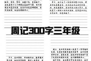 一个星期写一篇周记，三年级300字周记