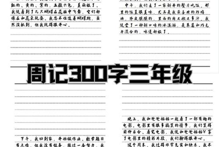 一个星期写一篇周记,三年级300字周记 一个星期写一篇周记,三年级300字周记