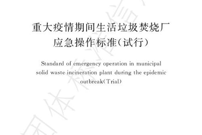 生活垃圾焚烧厂运行监管标准2021修订版、生活垃圾焚烧场 生活垃圾焚烧厂运行监管标准2021修订版、生活垃圾焚烧场