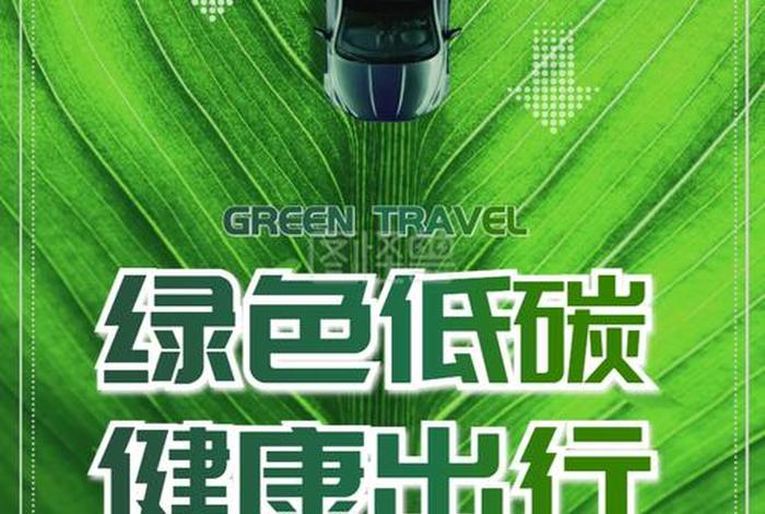 绿色出行低碳生活宣传知识（绿色出行低碳生活宣传知识内容）