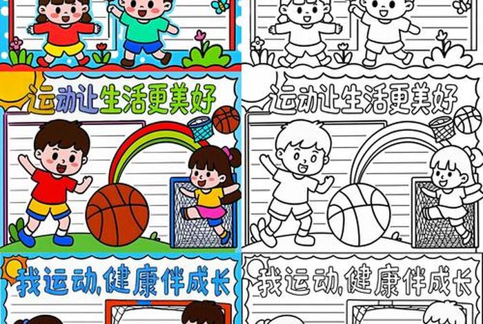 爱生活爱运动手抄报怎么画好看 爱生活爱健康爱运动