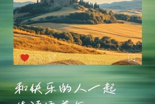 享受生活的人是快乐的（享受生活的人是快乐的句子）