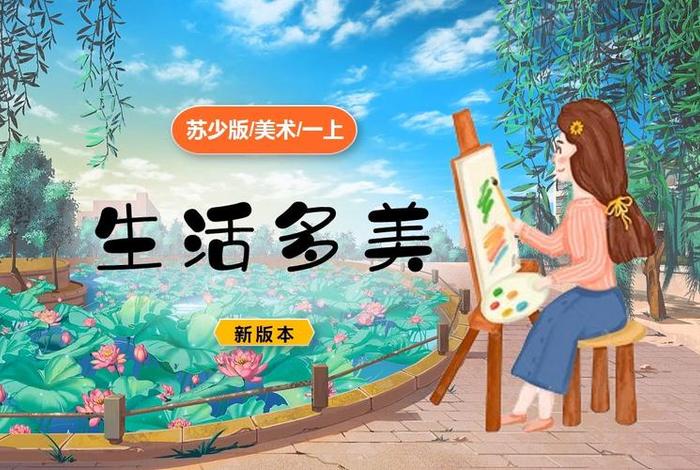 生活与美术的PPT(生活与美术的ppt) 生活与美术的PPT(生活与美术的ppt)