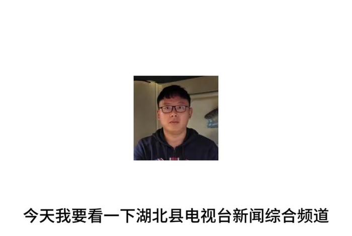 湖北生活频道回看;湖北生活频道回看电视 湖北生活频道回看;湖北生活频道回看电视