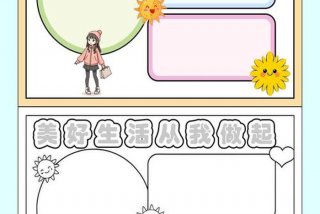 享受美好生活手抄报；享受美好生活手抄报图片