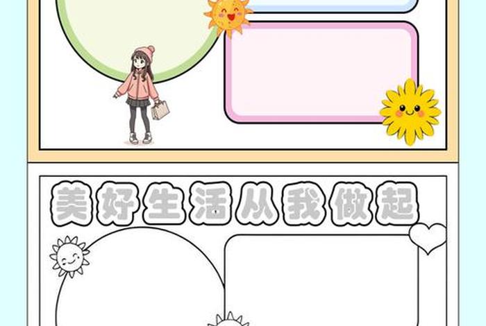 享受美好生活手抄报;享受美好生活手抄报图片 享受美好生活手抄报;享受美好生活手抄报图片