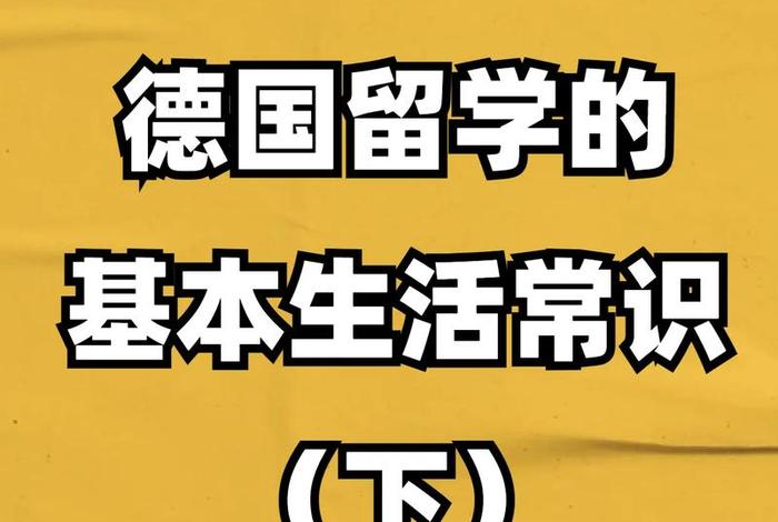 德国人的生活常识 - 德国人的生活常识是什么 德国人的生活常识 - 德国人的生活常识是什么