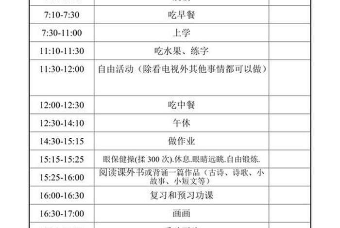 生活作息时间表小学生（小学生生活作息制度）