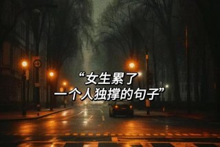 一个人生活的说说图片、一个人生活 说说