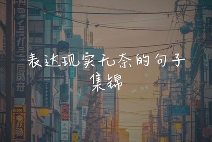 生活无奈的说说发朋友圈 - 生活无奈的心情说说 生活无奈的说说发朋友圈 - 生活无奈的心情说说