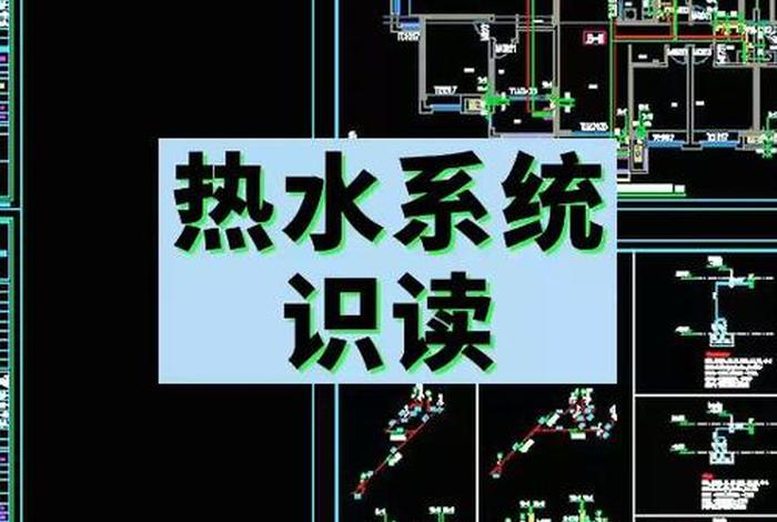 生活热水系统图;生活热水系统图片大全 生活热水系统图;生活热水系统图片大全