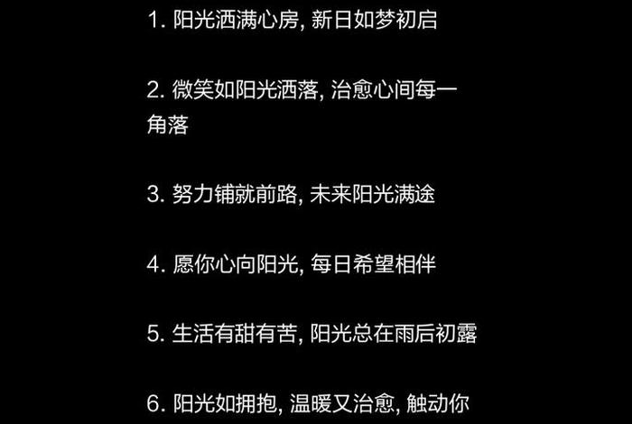阳光生活的句子唯美短句(阳光生活的文案) 阳光生活的句子唯美短句(阳光生活的文案)
