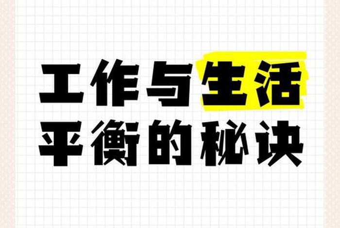 平衡工作与生活的方法 平衡工作与生活的重要性