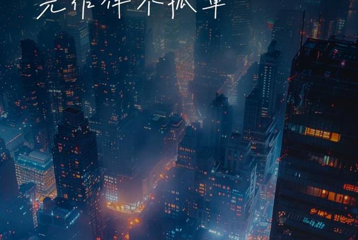 夜生活说说朋友圈图片，夜生活文案朋友圈