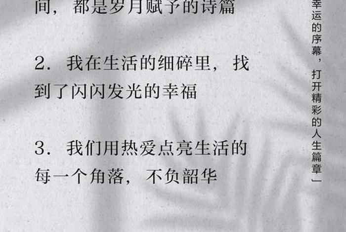 关于生活的文案简短又惊艳的话 关于生活的 文案 关于生活的文案简短又惊艳的话 关于生活的 文案