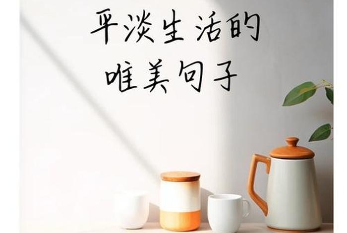 生活很平淡下一句,生活过得很平淡 生活很平淡下一句,生活过得很平淡