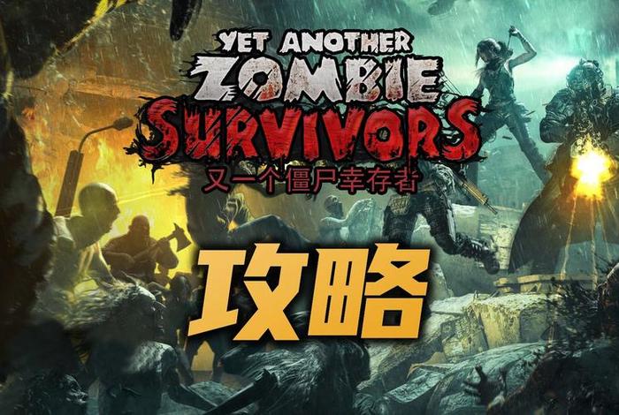 僵尸生活攻略药、僵尸生活任务攻略