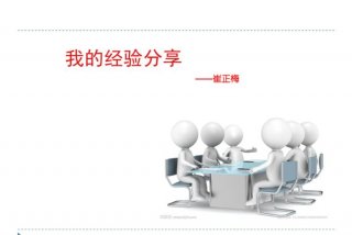 生活经验分享ppt、生活经验分享100例