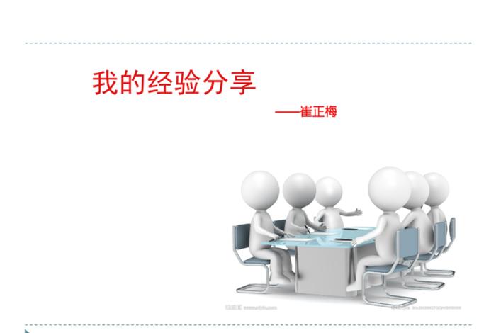 生活经验分享ppt、生活经验分享100例