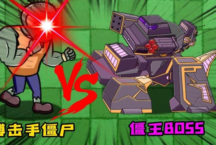 僵尸生活攻略怎么恢复血量（僵尸生活怎么打boss）